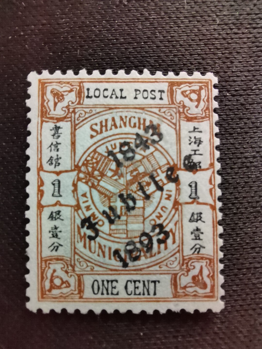 洪涛臻品 精选邮票限时拍卖第六十一期 上海工部书信馆邮票,开埠金禧纪念1分, 加盖于市徽图票, 漂亮的工部水印! 面艳背白💝难得品相! 上海工部书信馆是上海租界工部局董事会开设的客邮分支,设立于1863年7月,于1865年8月开始发行邮票,为中国内陆最早发行邮票的商埠,宣称通邮范围包括厦门 汕头 温州 福州 烟台 大沽 天津 北京 南京 镇江 芜湖 九江 汉口宜昌等地区! 比清代海关大龙邮票还早十多年！