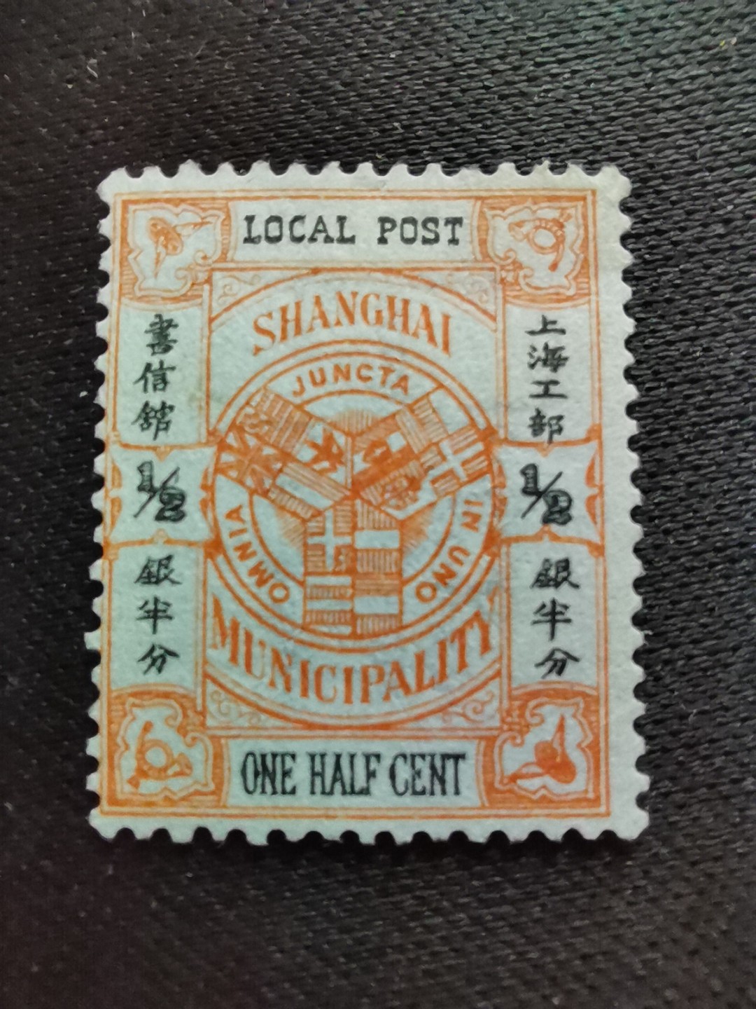 洪涛臻品 精选邮票限时拍卖第六十三期 上海工部书信馆市徽图邮票, 半分, 石印版(S上三角区无小点),漂亮的工部水印! 面艳背白💝难得品相! 上海工部书信馆是上海租界工部局董事会开设的客邮分支,设立于1863年7月,于1865年8月开始发行邮票,为中国内陆最早发行邮票的商埠,宣称通邮范围包括厦门 汕头 温州 福州 烟台 大沽 天津 北京 南京 镇江 芜湖 九江 汉口宜昌等地区! 比清代海关大龙邮票还早十多年！