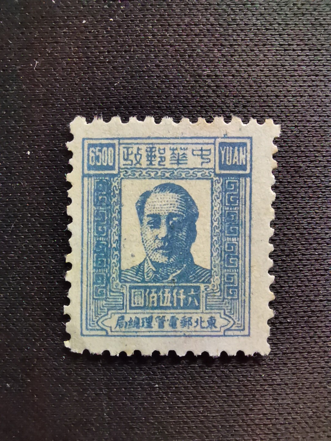 洪涛臻品 精选邮票限时拍卖第六十三期 东北解放区区票, 毛主席像邮票, 6500元面值！该品种,且如此好品相的💝已难寻觅! 明年是主席的诞辰,市场到处在涨价收购主席邮票, 机会不要错过！