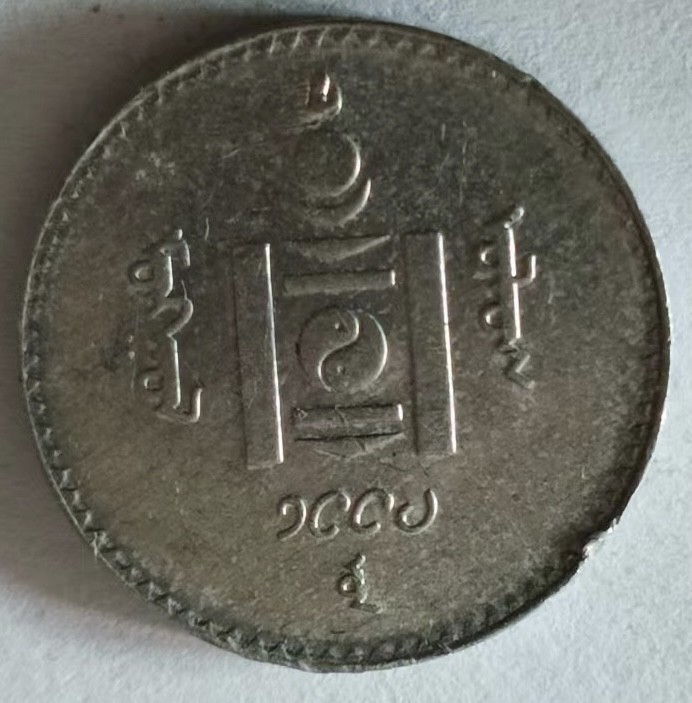 泡泡堂第125期  世界硬币专场（无押金，无佣金，捡漏，全场20包邮，偏远地区除外） 蒙古20图