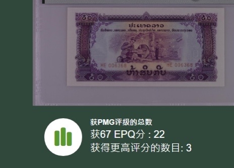 收藏联盟Quantum Auction 第200期拍卖  老挝1968年50基普 PMG67 中国代印 车工 五星水印 高分稀少