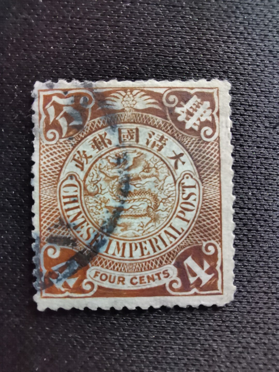 洪涛臻品 精选邮票限时拍卖第六十三期 大清龙票, 4分, 发行过两次, 1898年发行的龙票有太极图水印(又分厚纸与薄纸), 1901-1910发行的龙票无水印, 随手取票未验水印(大多即使有水印也不易肉眼看到,部分薄纸龙票可以肉眼看到水印), 买家可以自行研究捡漏！百年老邮票, 难免有瑕疵, 入手文物级邮票的机会！