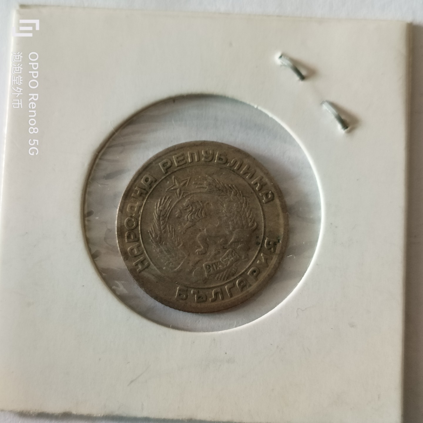 泡泡堂微拍第九幕，零佣金，零押金，满二十元包邮 保加利亚51年20分