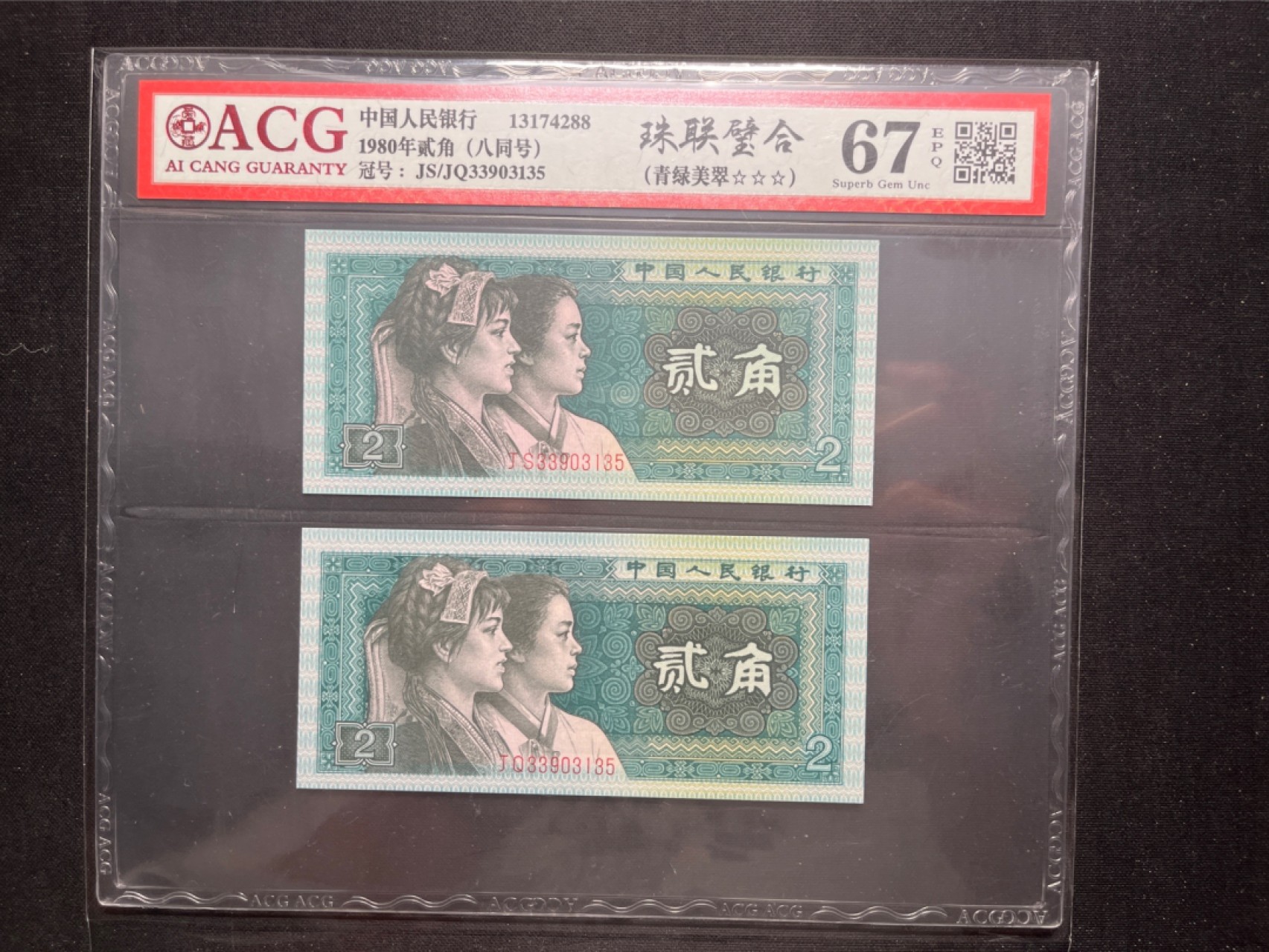 洪涛臻品 精选邮票限时拍卖第六十期 四版荧光币8002青绿美翠，ACG爱藏《珠联璧合》九同号(流水8同➕冠号1同)，爱藏三星绝品包过灯。整条货拆了配出来的，品相嘎嘎绝。8位流水全同号可遇不可求，喜欢的老板不要错过！★实物号码如图，一对一拍，一手出分，壳子完好无划痕★