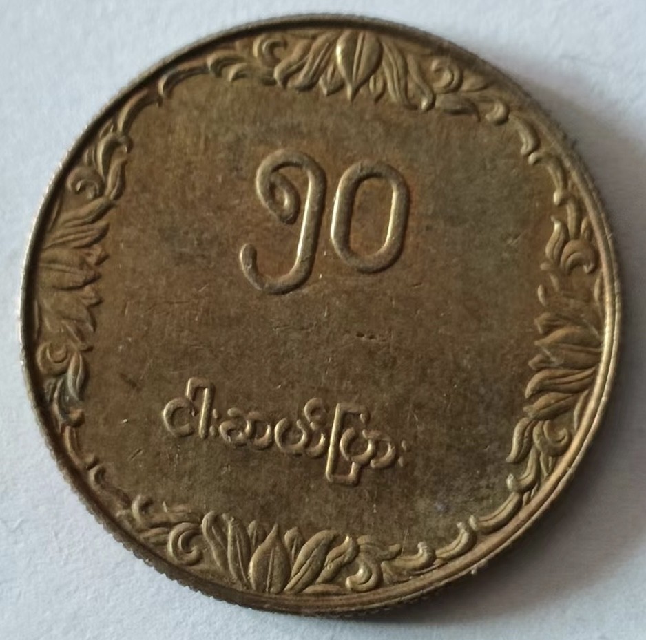 泡泡堂第125期  世界硬币专场（无押金，无佣金，捡漏，全场20包邮，偏远地区除外） 缅甸水稻