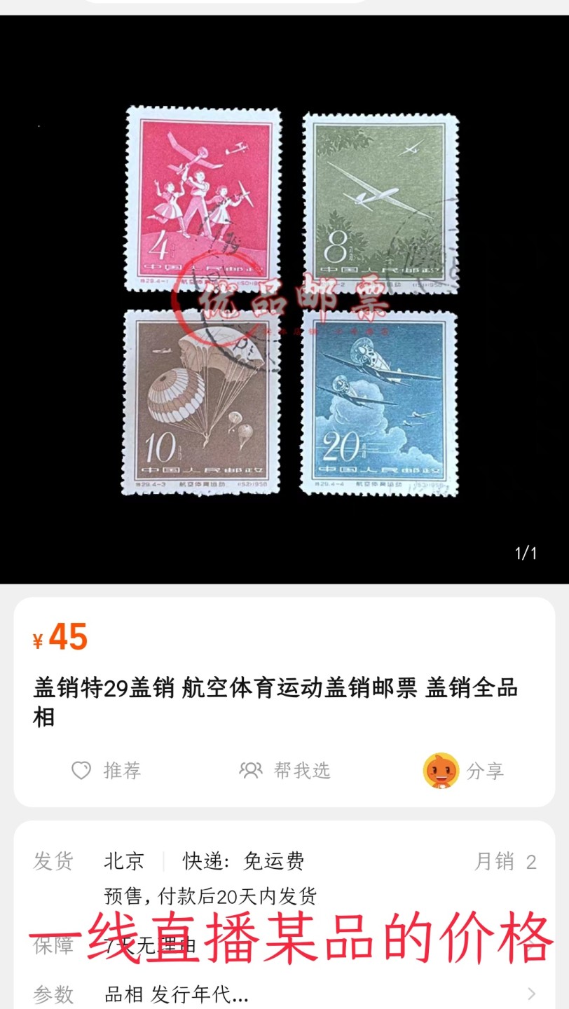 洪涛臻品 精选邮票限时拍卖第六十二期 特29航空盖销上上品，一枚轻微压痕💝实物见第2-3图