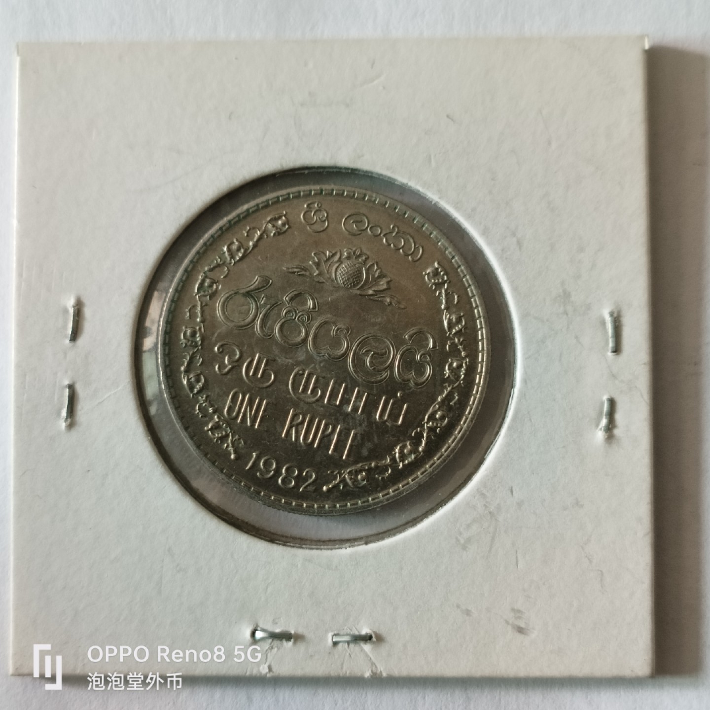 泡泡堂微拍第九幕，零佣金，零押金，满二十元包邮 斯里兰卡好品82年一卢比