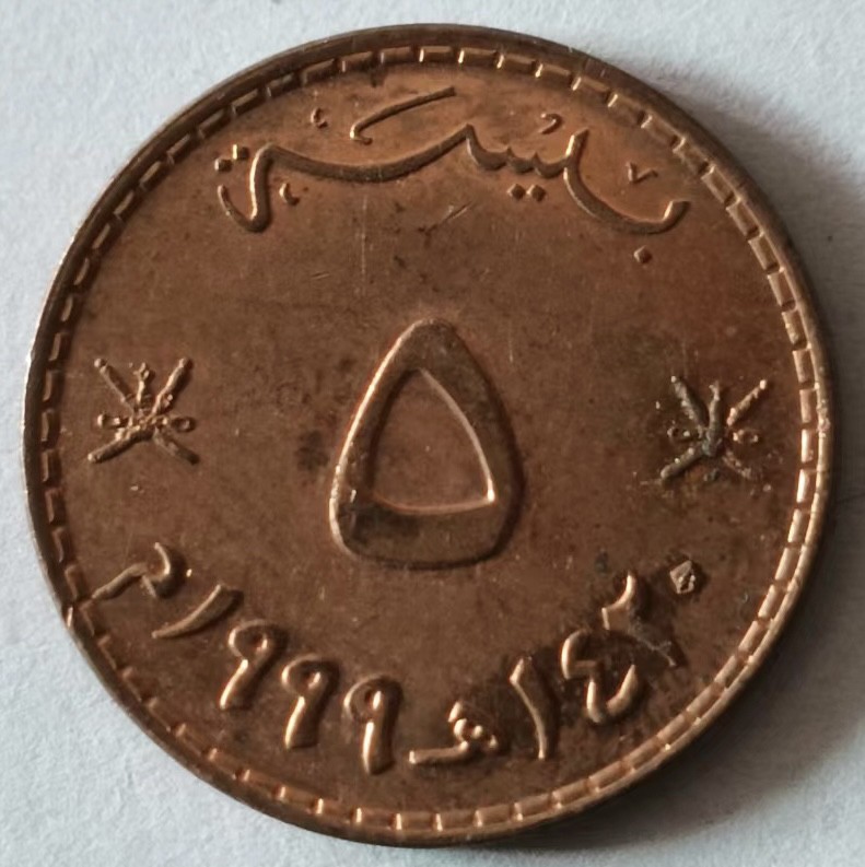 泡泡堂第125期  世界硬币专场（无押金，无佣金，捡漏，全场20包邮，偏远地区除外） 阿曼五分