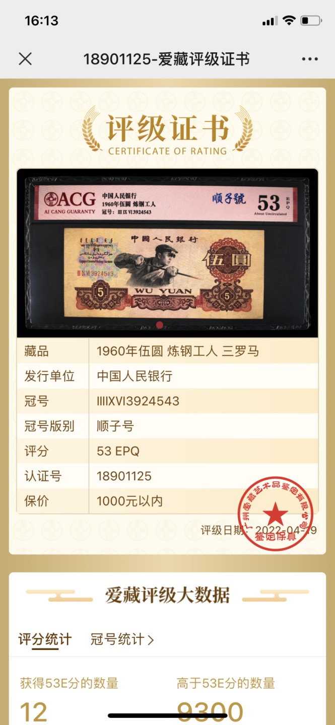 北极狼藏苑社第39场 0203-第三套人民币 ·396-3924543·碳黑炼钢工人·顺子号·爱藏53EPQ