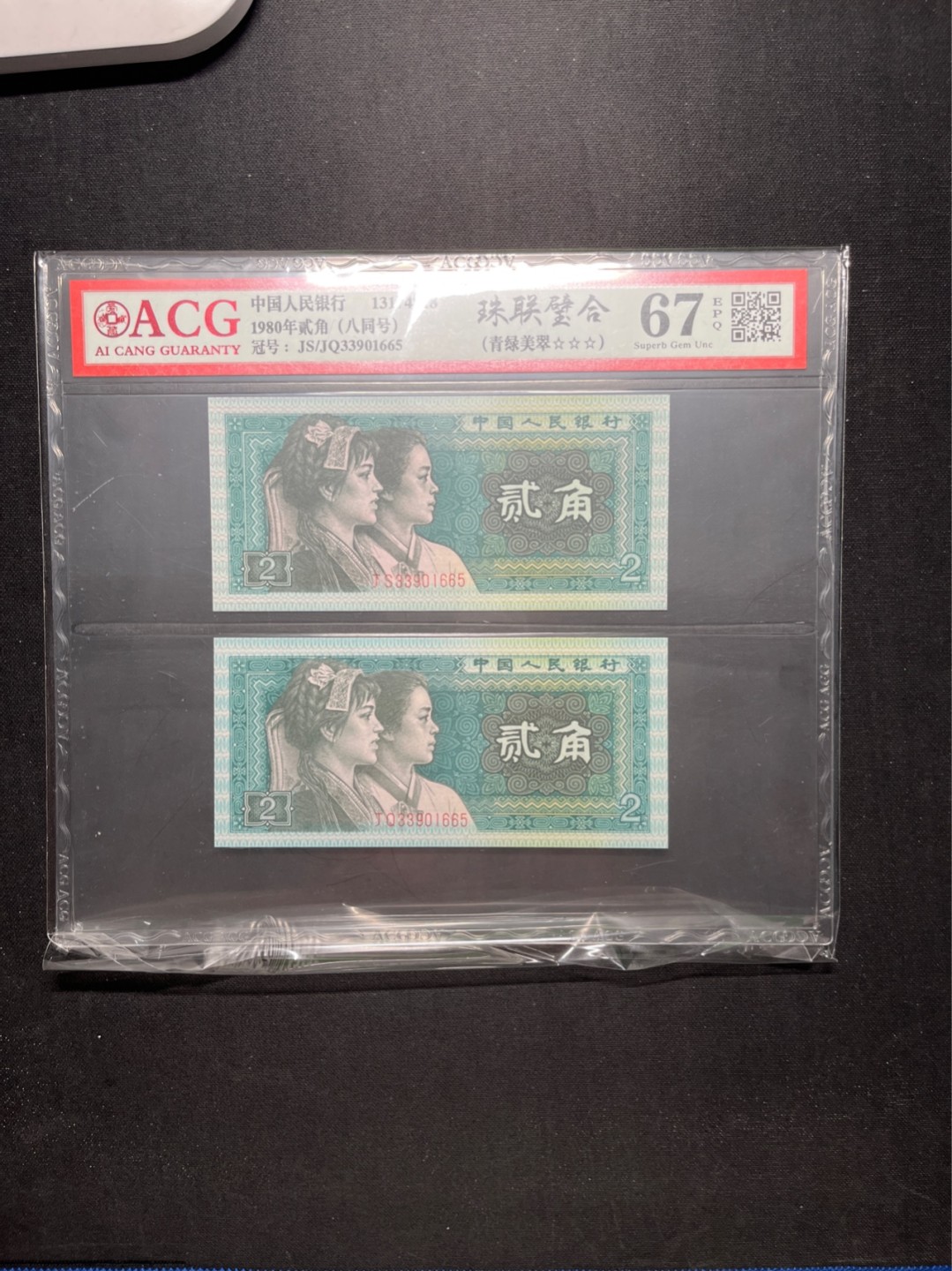洪涛臻品 精选邮票限时拍卖第六十三期 四版荧光币8002青绿美翠，ACG爱藏《珠联璧合》九同号(流水8同➕冠号1同)，爱藏三星绝品包过灯。整条货拆了配出来的，品相嘎嘎绝。8位流水全同号可遇不可求，喜欢的老板不要错过！★实物号码如图，一对一拍，一手出分，壳子完好无划痕★