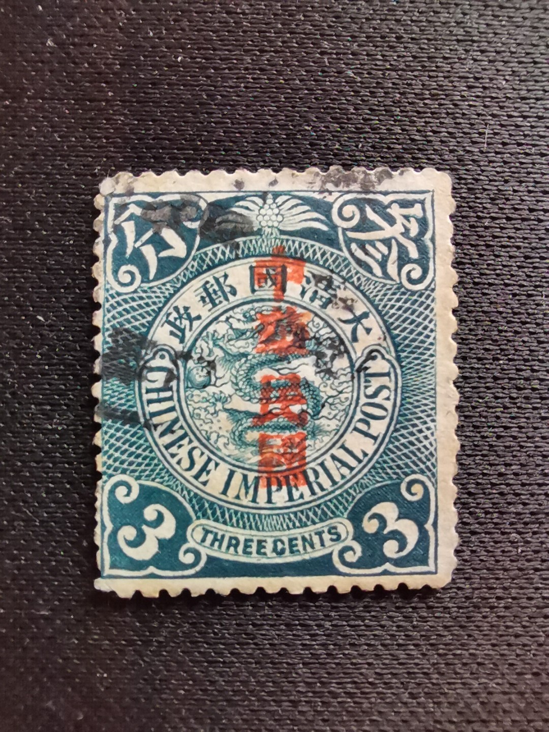 洪涛臻品 精选邮票限时拍卖第六十三期 龙票, 3分, 1912年宋体字加盖, 比未加盖的龙票发行量少很多。百年老邮票, 难免有瑕疵, 入手文物级邮票的机会！