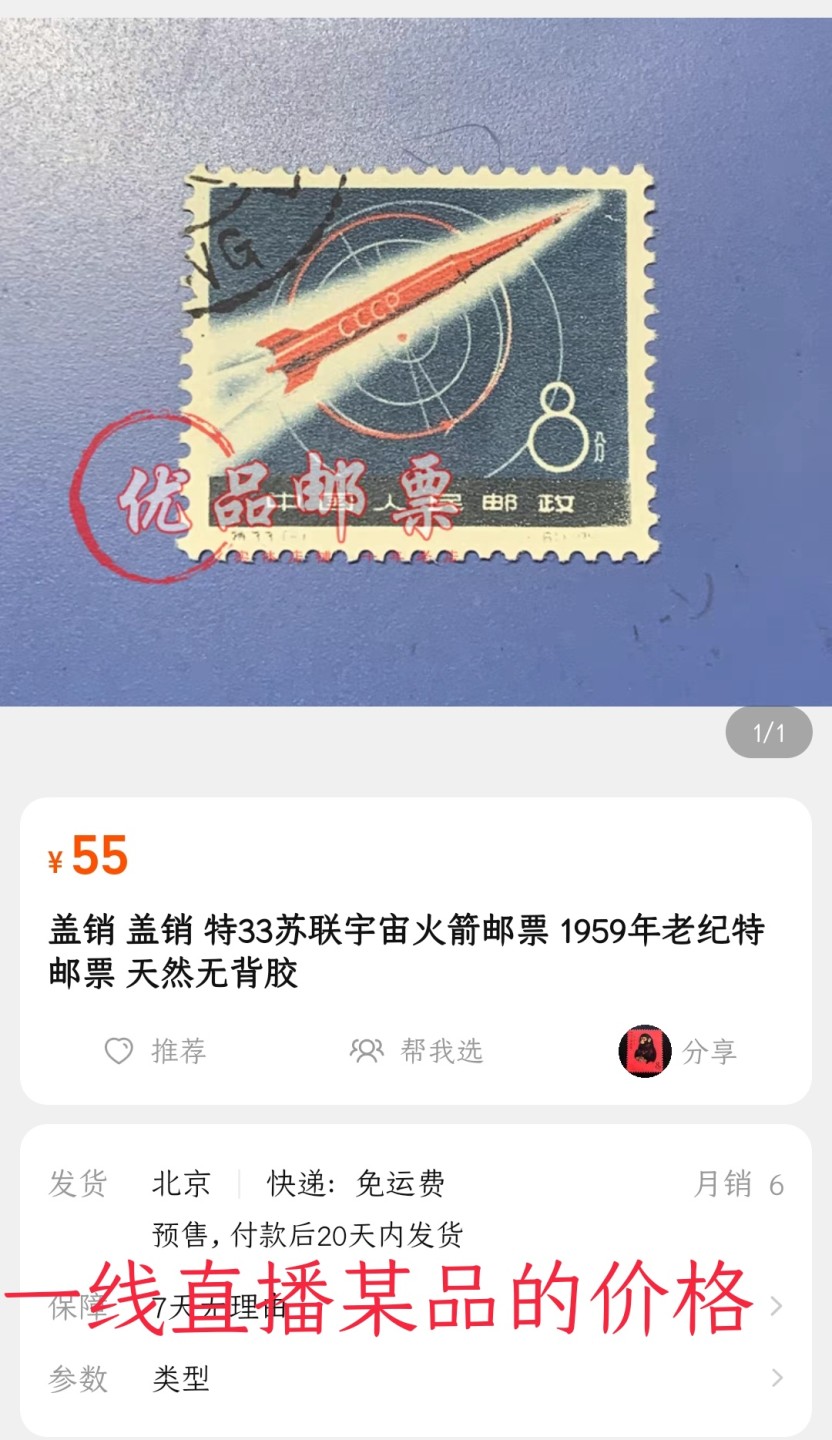 洪涛臻品 精选邮票限时拍卖第六十五期 特33宇宙火箭 信销上品。 盖销易得,信销难求！💝尾图有惊喜