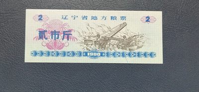 应老铁要求，再上一期精品票证 - 辽宁省地方粮票一张，面值贰市斤，油墨错印、多印，右下角多了一个蓝色斜线，非常少见，我在捆货里边拆出来的，数量很少，先给老铁们分享几张！