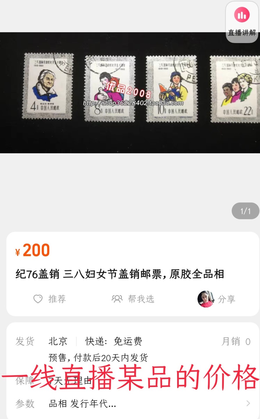 洪涛臻品 精选邮票限时拍卖第六十三期 纪76三八妇女节 盖销顺戳 原胶几乎一致 贴印。正反两面都是高难度的票，这套品相很难得💝拍品实物见图2-3