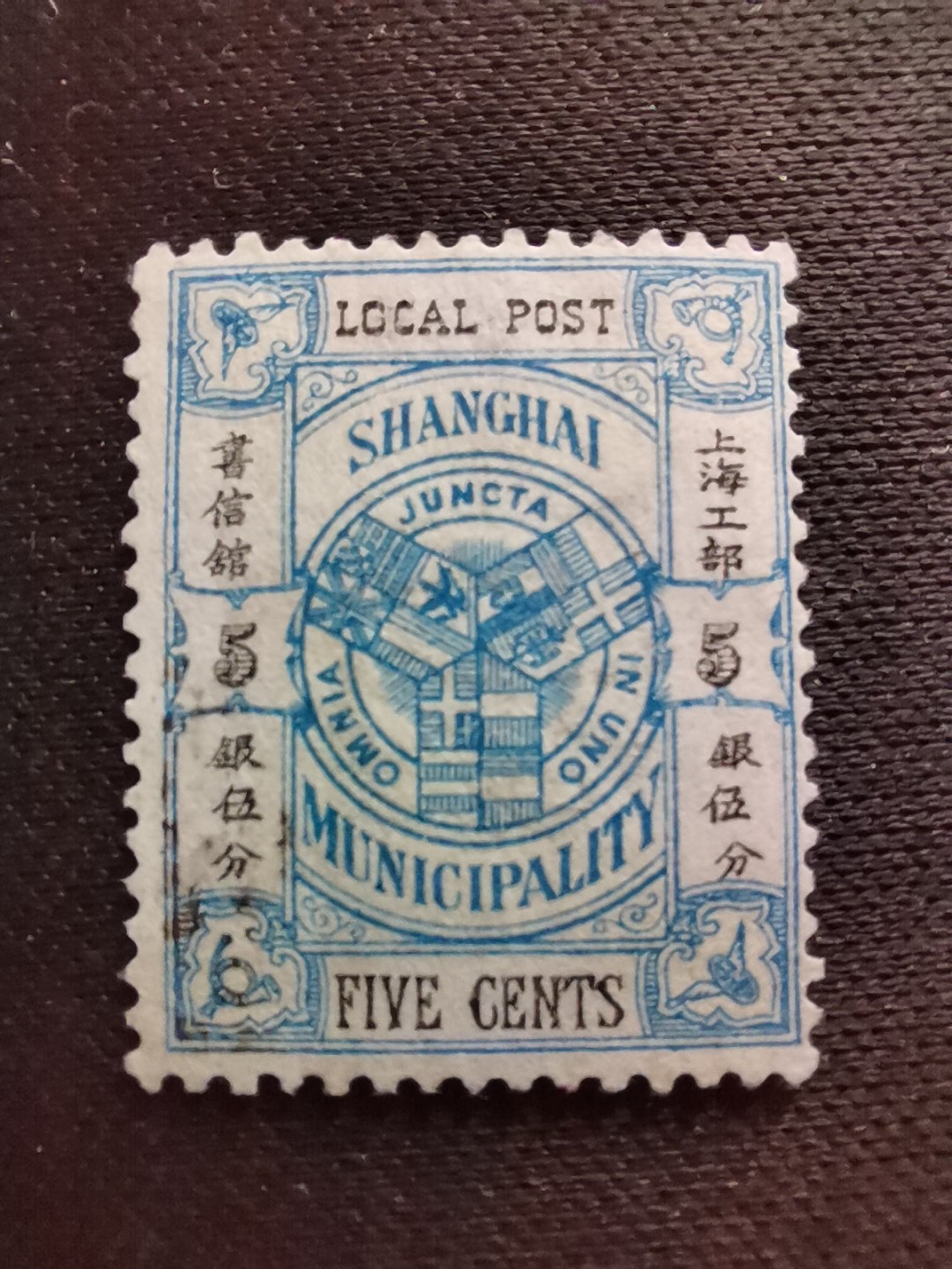 洪涛臻品 精选邮票限时拍卖第六十三期 上海工部书信馆市徽图邮票,5分, 石印版(S上三角区无小点),漂亮的工部水印! 面艳背白💝难得品相! 上海工部书信馆是上海租界工部局董事会开设的客邮分支,设立于1863年7月,于1865年8月开始发行邮票,为中国内陆最早发行邮票的商埠,宣称通邮范围包括厦门 汕头 温州 福州 烟台 大沽 天津 北京 南京 镇江 芜湖 九江 汉口宜昌等地区! 比清代海关大龙邮票还早十多年！