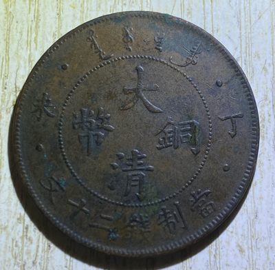 丁未二十文薄板 - 丁未二十文薄板