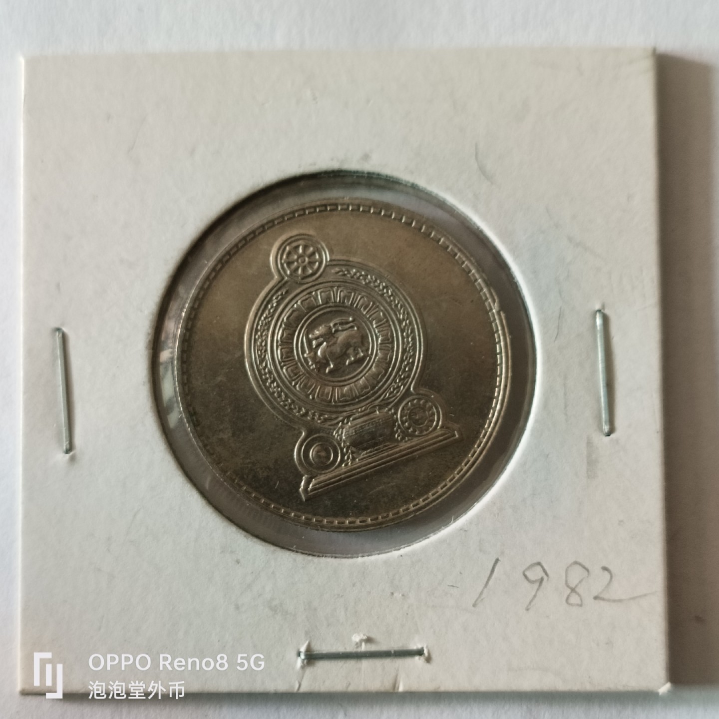 泡泡堂微拍第九幕，零佣金，零押金，满二十元包邮 斯里兰卡好品82年一卢比