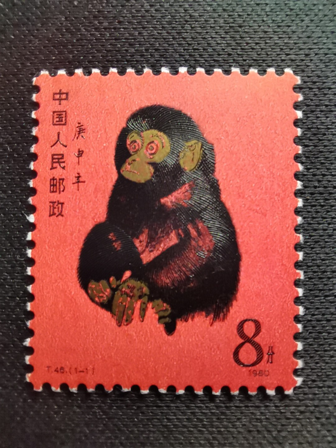 洪涛臻品 精选邮票限时拍卖第六十一期 T46金猴一枚  边齿微污，无软硬折，上品，包过灯，包原票，终生包真，放心拍卖！