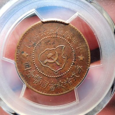 苏维埃五分PCGS-XF40 - 苏维埃五分PCGS-XF40