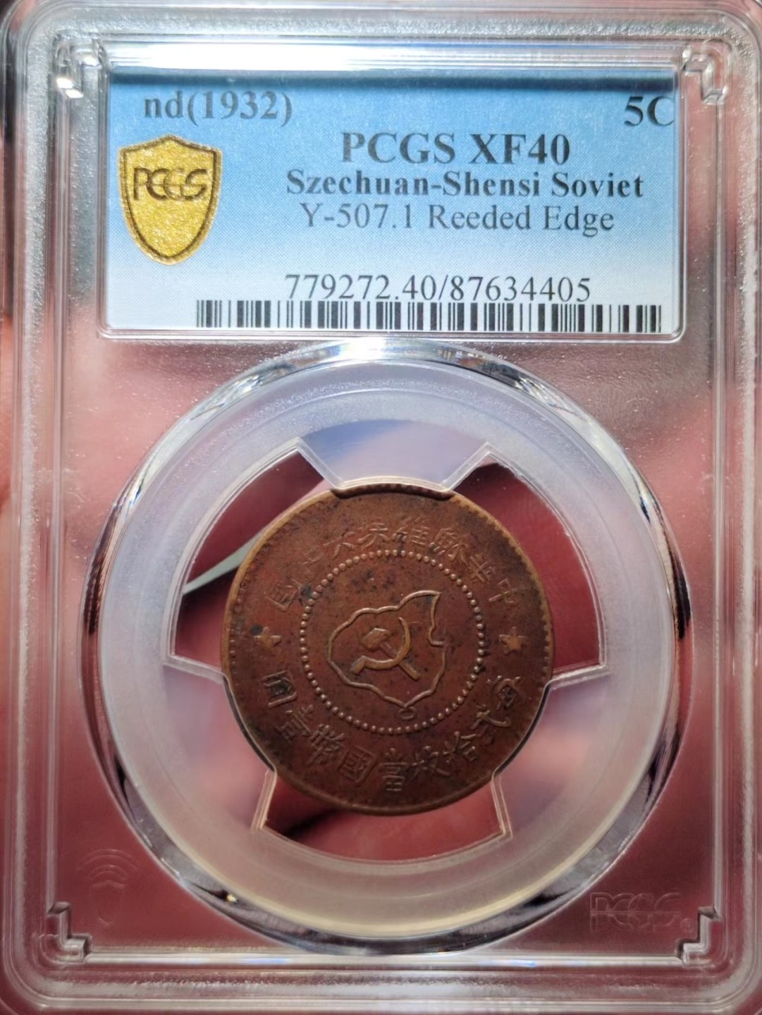苏维埃五分PCGS-XF40