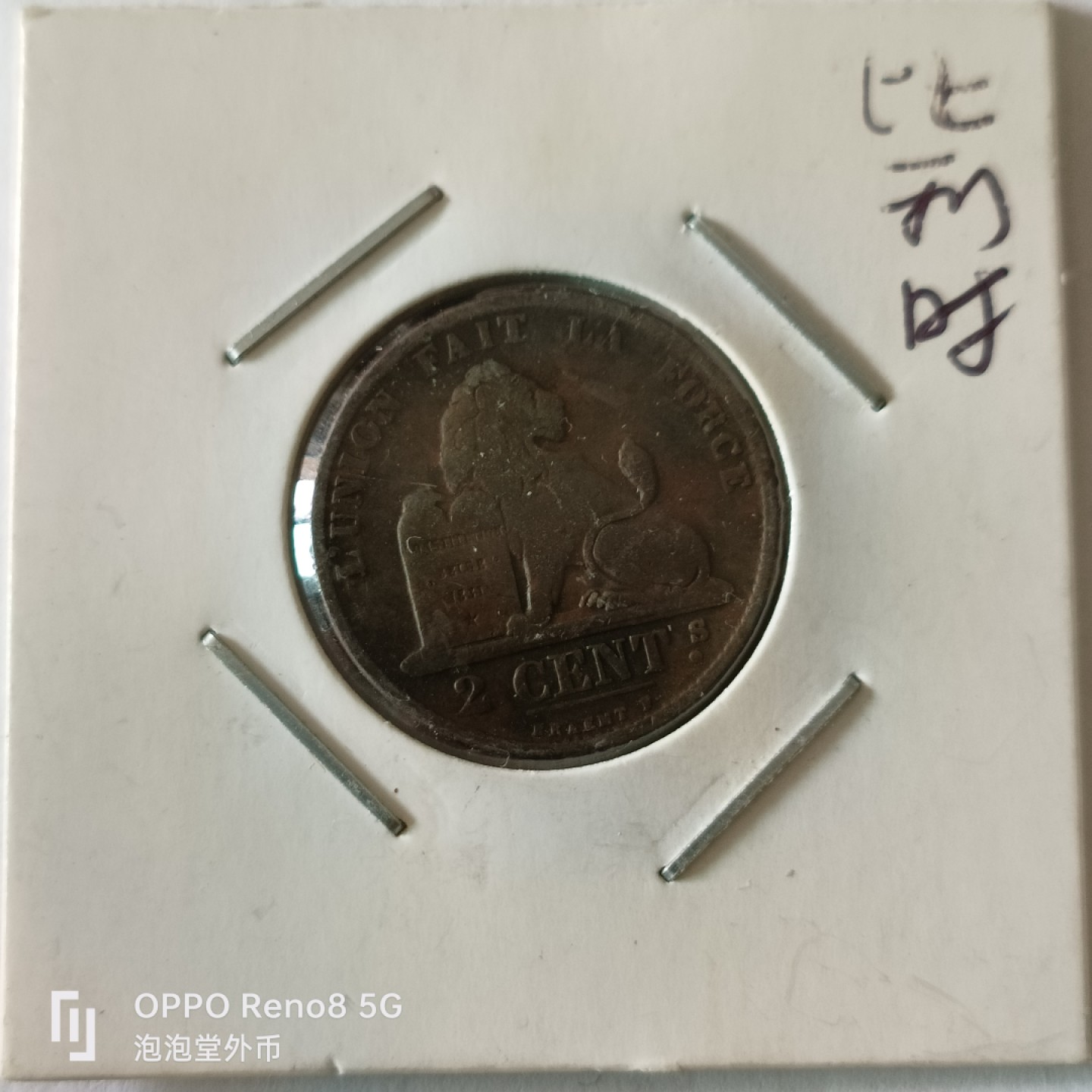 泡泡堂微拍第九幕，零佣金，零押金，满二十元包邮 比利时1875年2分老币