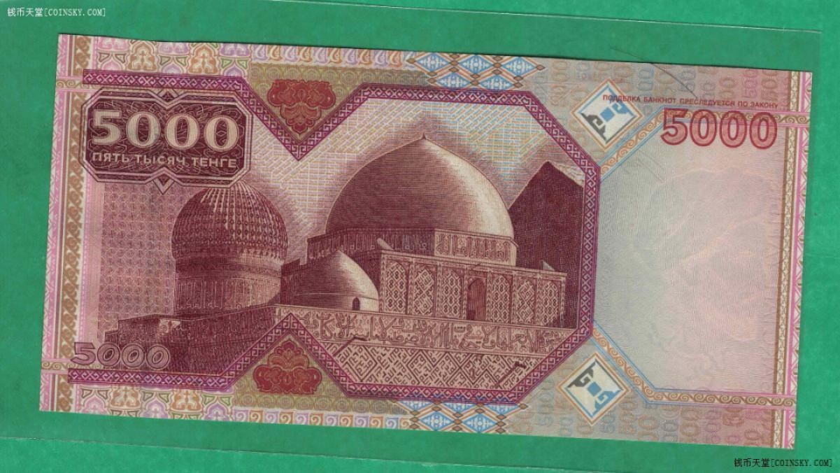 哈萨克斯坦2001年5000腾格 无47 克劳斯P-24 亚洲纸币 实物图 UNC