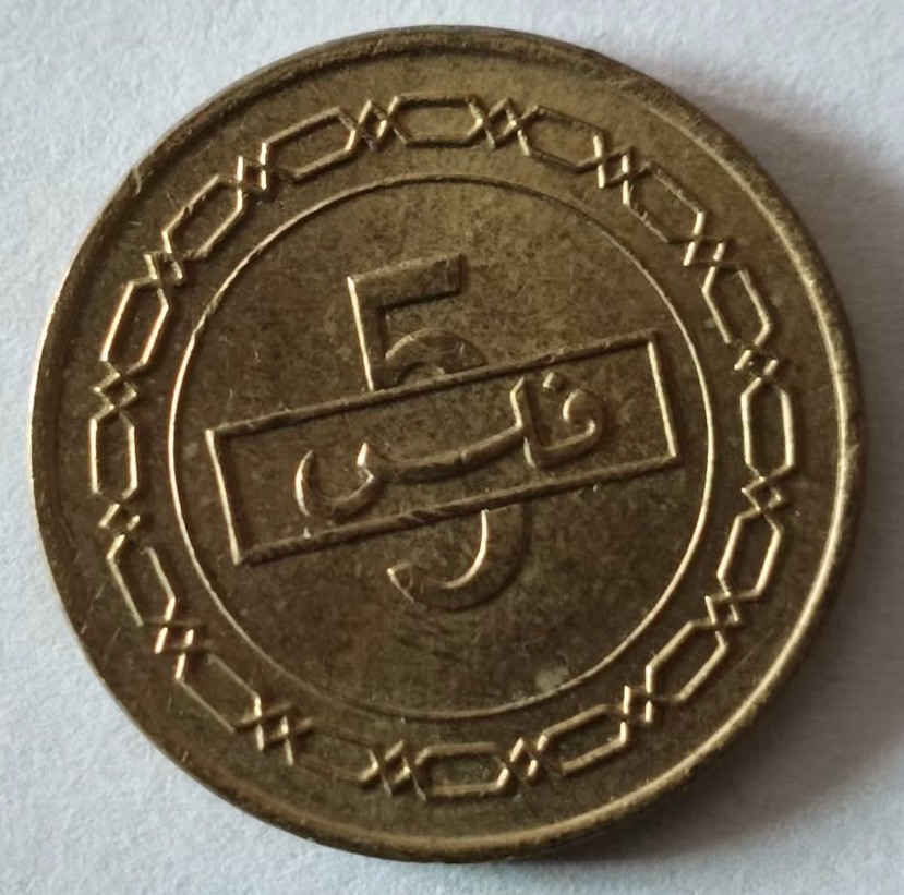 泡泡堂第125期  世界硬币专场（无押金，无佣金，捡漏，全场20包邮，偏远地区除外） 巴林五分