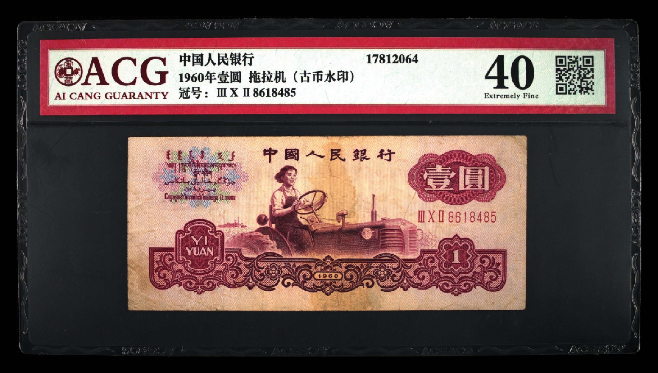 北极狼藏苑社第39场 0020-第三套人民币 ·302-8618485·古币水印·女拖拉机手·爱藏40