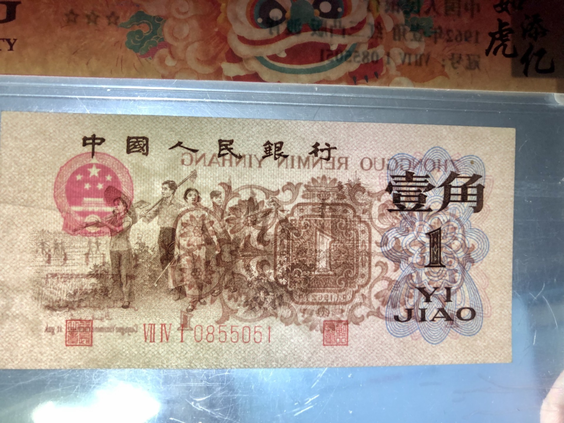 北极狼藏苑社第39场 0183-第三套人民币·四星渡背珍稀正序冠·741（背水）·爱藏评级66EPQ