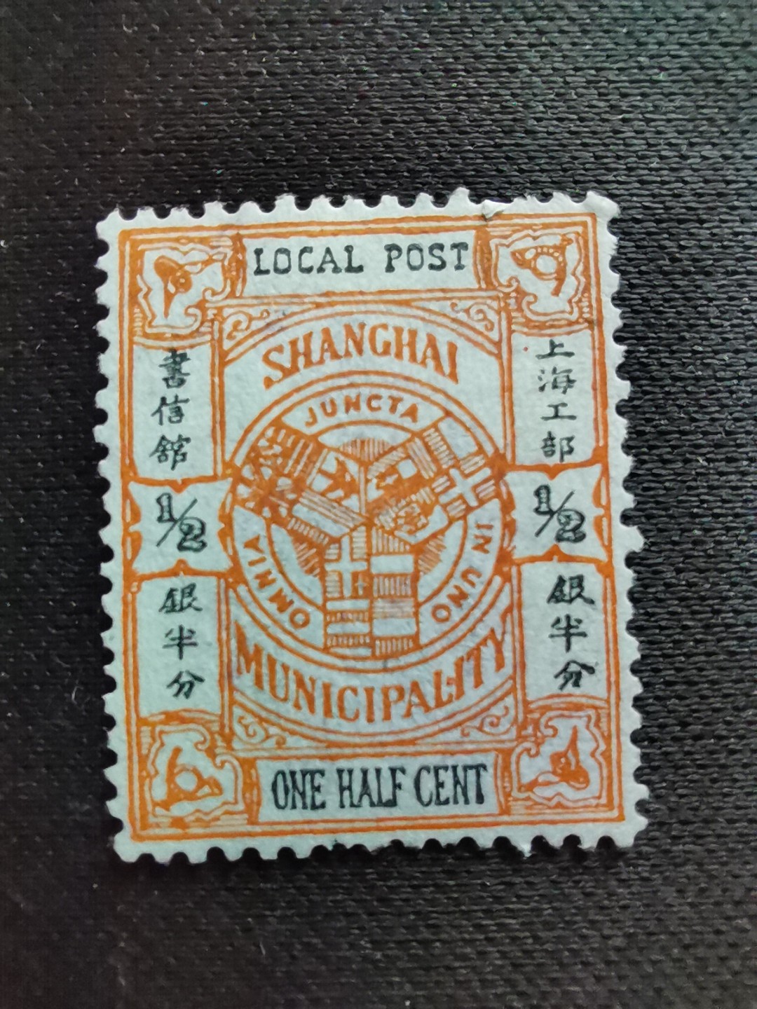 洪涛臻品 精选邮票限时拍卖第六十三期 上海工部书信馆市徽图邮票,半分,凸版印刷(S上三角区有小点),漂亮的工部水印! 面艳背白难得品相!上海工部书信馆是上海租界工部局董事会开设的客邮分支,设立于1863年7月,于1865年8月开始发行邮票,为中国内陆最早发行邮票的商埠,宣称通邮范围包括厦门 汕头 温州 福州 烟台 大沽 天津 北京 南京 镇江 芜湖 九江 汉口宜昌等地区! 比清代海关大龙邮票还早十多年！