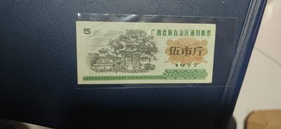 11月5日周六精品票证 - 广西壮族自治区通用粮票