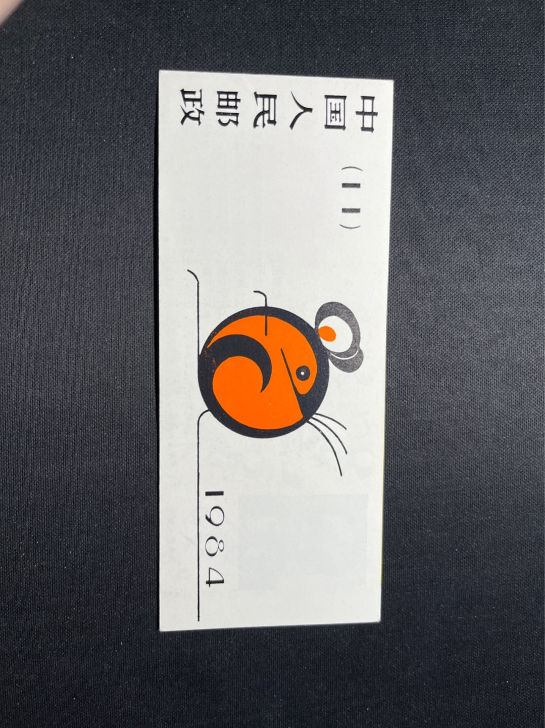 洪涛臻品 精选邮票限时拍卖第七十九期 SB11一轮生肖鼠小本票新一本，册子有折上品，票无黄无折，带厂名