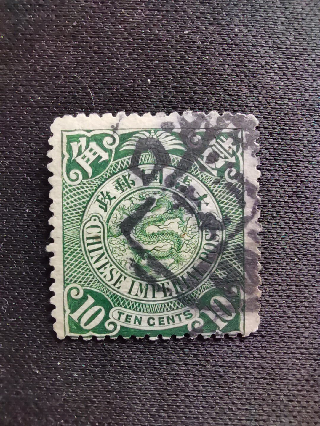 洪涛臻品 精选邮票限时拍卖第六十三期 大清龙票, 绿10分, 发行过两次, 1898年发行的龙票有太极图水印(又分厚纸与薄纸), 1901-1910发行的龙票无水印, 随手取票未验水印(大多即使有水印也不易肉眼看到,部分薄纸龙票可以肉眼看到水印), 买家可以自行研究捡漏！百年老邮票, 难免有瑕疵, 入手文物级邮票的机会！