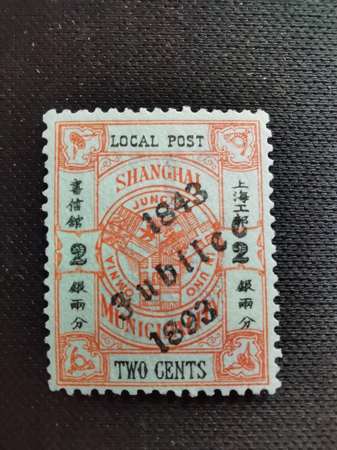 洪涛臻品 精选邮票限时拍卖第六十一期 上海工部书信馆邮票,开埠金禧纪念2分, 加盖于市徽图邮票, 漂亮的工部水印! 面艳背白💝难得品相! 上海工部书信馆是上海租界工部局董事会开设的客邮分支,设立于1863年7月,于1865年8月开始发行邮票,为中国内陆最早发行邮票的商埠,宣称通邮范围包括厦门 汕头 温州 福州 烟台 大沽 天津 北京 南京 镇江 芜湖 九江 汉口宜昌等地区! 比清代海关大龙邮票还早十多年！