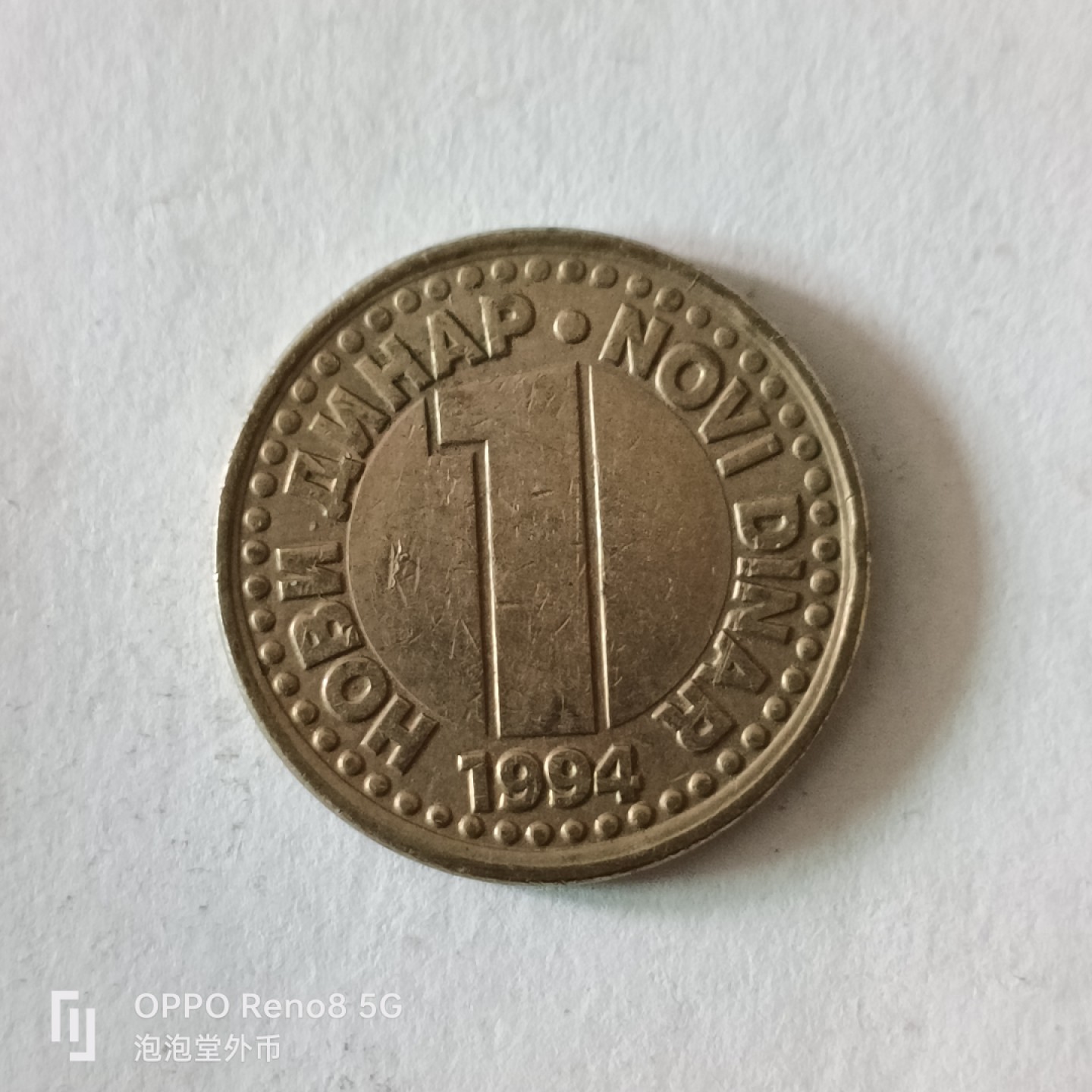 泡泡堂微拍第九幕，零佣金，零押金，满二十元包邮 南斯拉夫94年一第纳尔