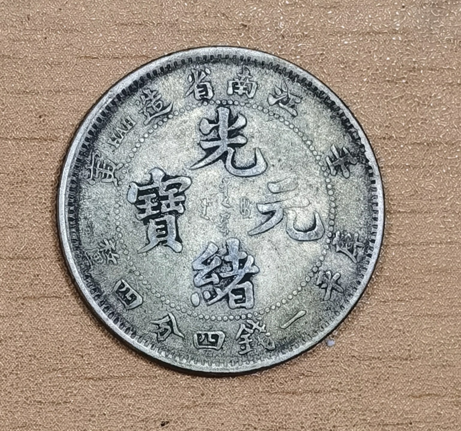 北京马甸外国币专卖微拍第八十七期，外国金银币专场，陆续上新，欢迎关注 江南省造壬寅光绪元宝，库平1.44