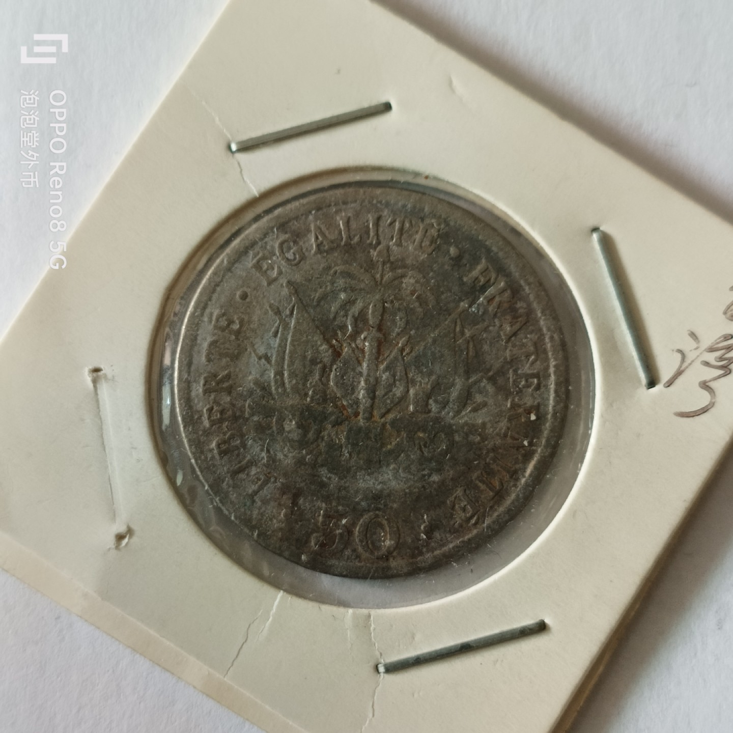 泡泡堂微拍第九幕，零佣金，零押金，满二十元包邮 海地1909年大五十分差品