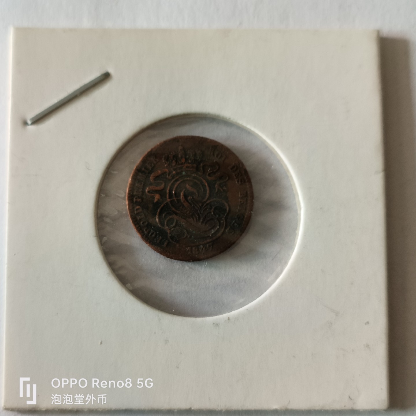 泡泡堂微拍第九幕，零佣金，零押金，满二十元包邮 比利时1889年一分老铜币