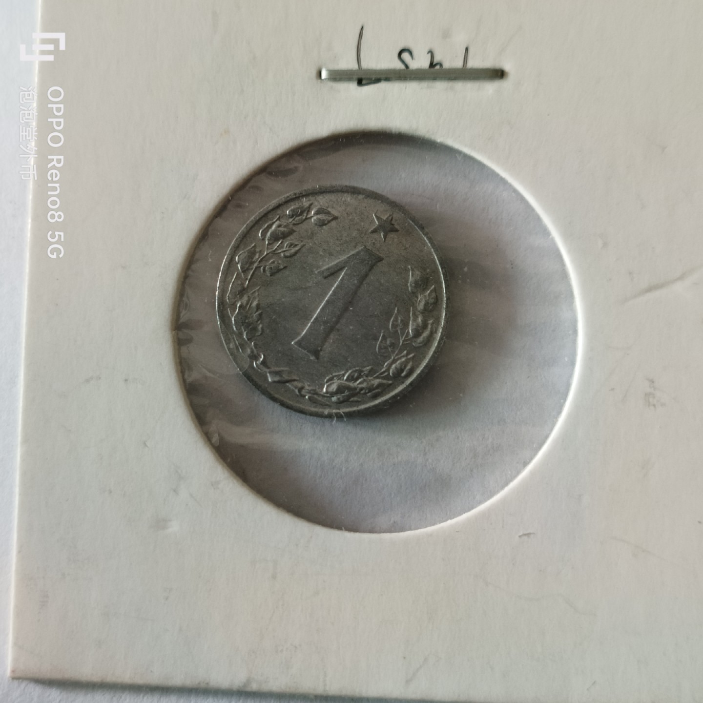 泡泡堂微拍第九幕，零佣金，零押金，满二十元包邮 捷克1957年无框狮一赫勒