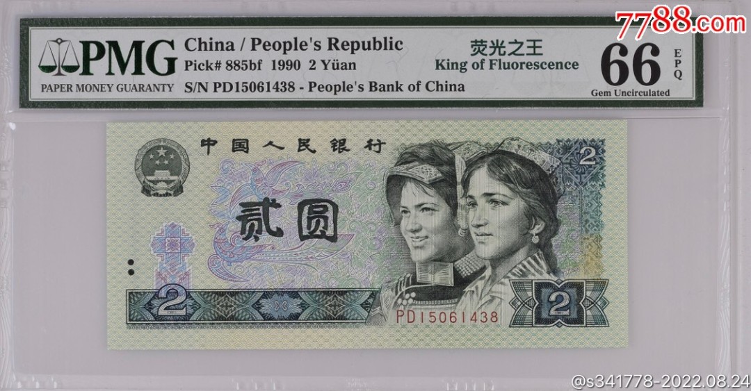 北极狼藏苑社第39场 1194-第四套人民币荧光之PMG66EPQ