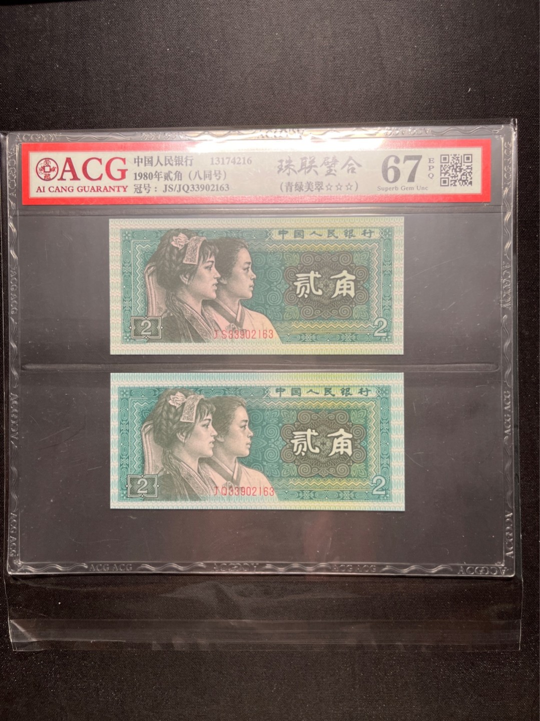 洪涛臻品 精选邮票限时拍卖第六十三期 四版荧光币8002青绿美翠，ACG爱藏《珠联璧合》九同号(流水8同➕冠号1同)，爱藏三星绝品包过灯。整条货拆了配出来的，品相嘎嘎绝。8位流水全同号可遇不可求，喜欢的老板不要错过！★实物号码如图，一对一拍，一手出分，壳子完好无划痕★