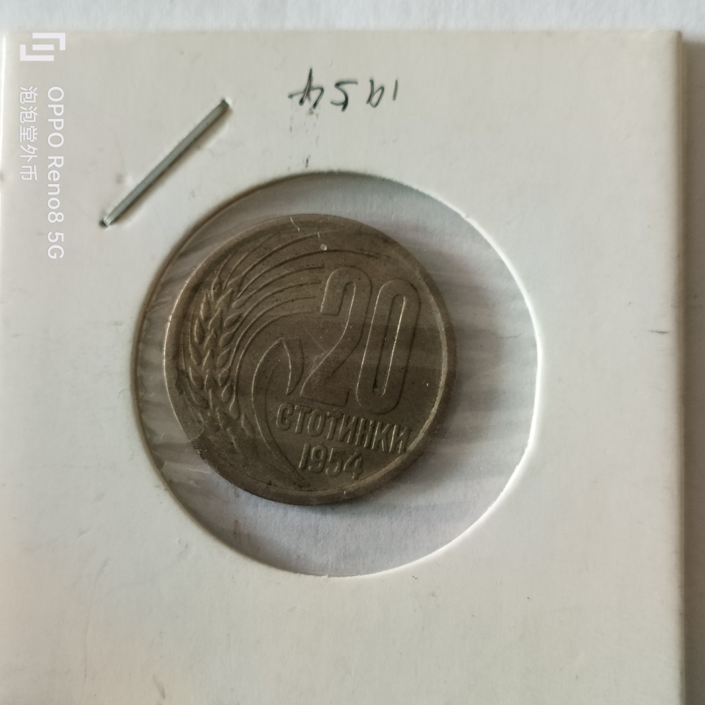 泡泡堂微拍第九幕，零佣金，零押金，满二十元包邮 保加利亚51年20分