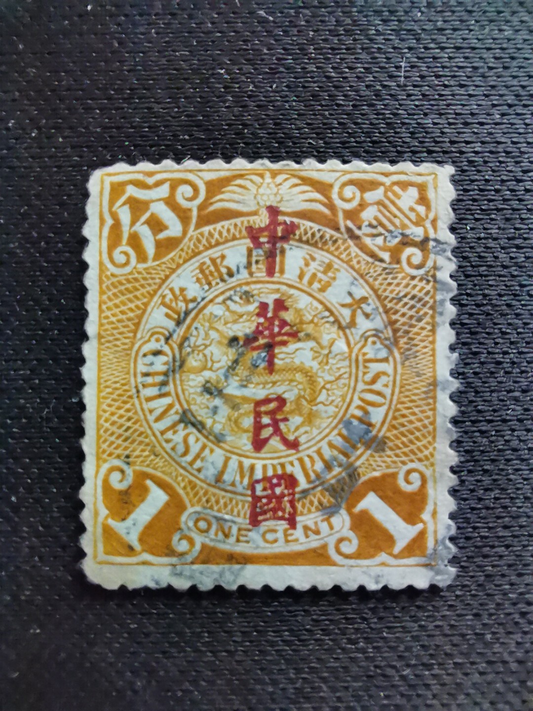 洪涛臻品 精选邮票限时拍卖第六十三期 龙票, 1分, 北京大戳，1912年楷体字加盖，比未加盖的龙票发行量少很多。百年老邮票, 难免有瑕疵, 入手文物级邮票的机会！