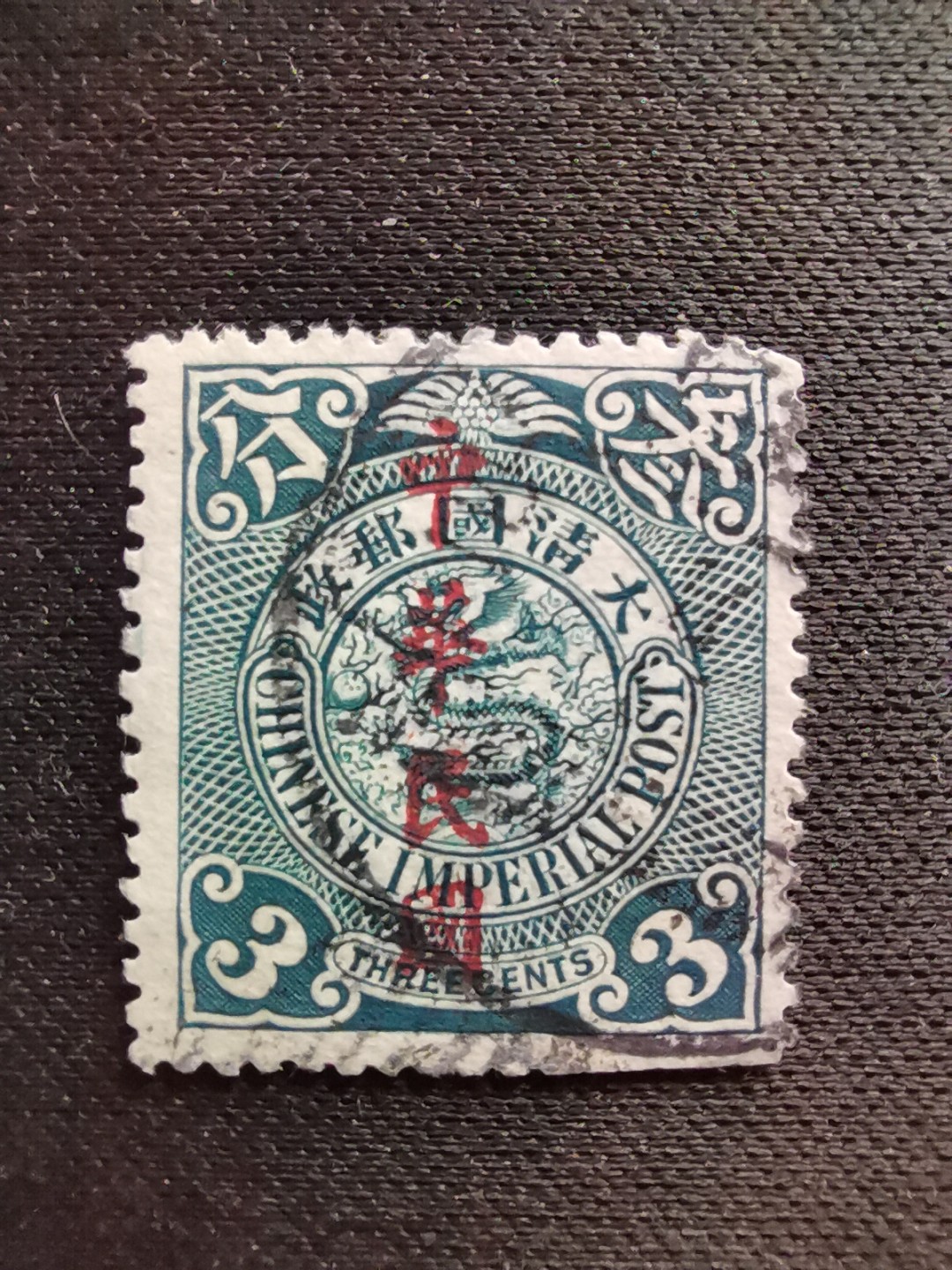 洪涛臻品 精选邮票限时拍卖第六十三期 龙票, 3分, 1912年楷体字加盖，比未加盖的发行量少太多了！百年老邮票, 难免有瑕疵, 入手文物级邮票的机会！