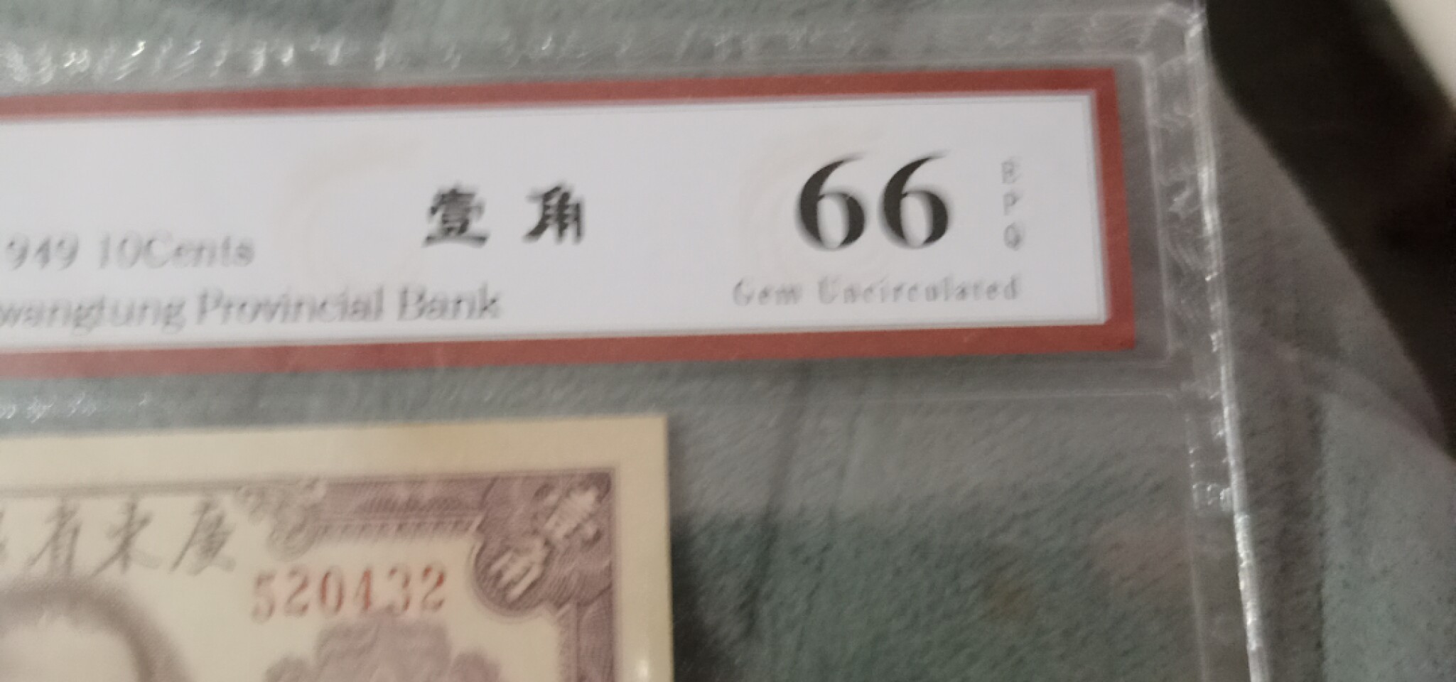 小英开心拍第614期 民国币壹角一张，天印评级权威认证