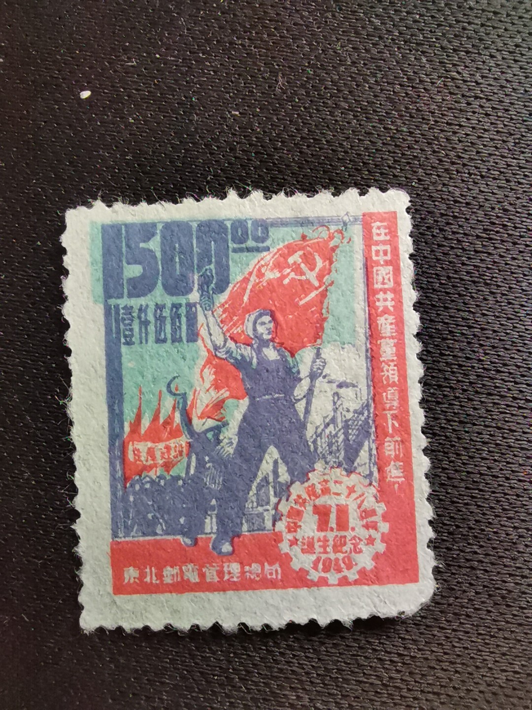 洪涛臻品 精选邮票限时拍卖第六十三期 东北解放区区票, 建党纪念, 蓝色套印向右移位❤变体❤导致人头及胳膊左侧❤露白❤ 每一枚变体票都难寻觅的、唯一的, 且是正票价格的几倍几十倍! 终生保真！
