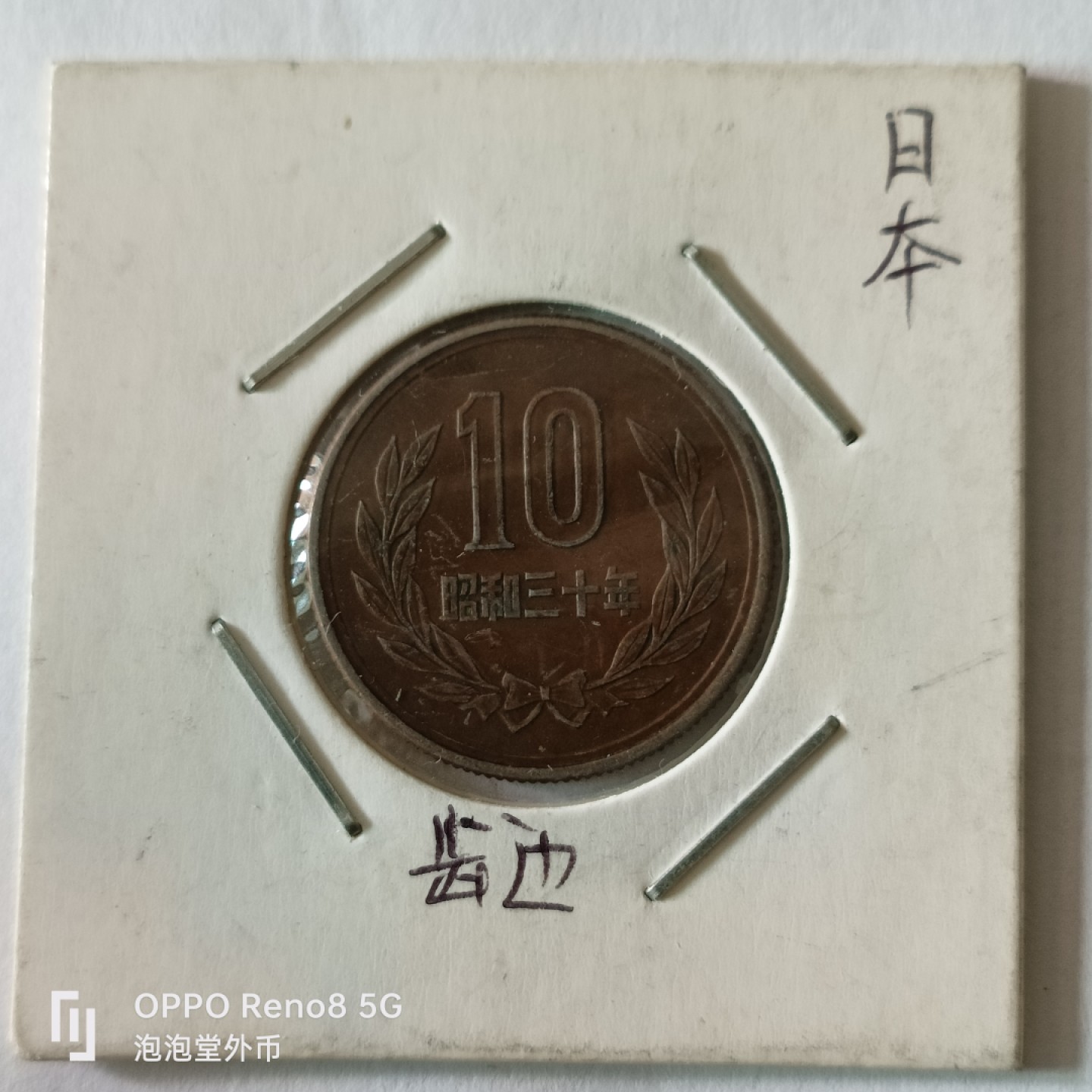 泡泡堂微拍第九幕，零佣金，零押金，满二十元包邮 日本齿边昭和三十年十元