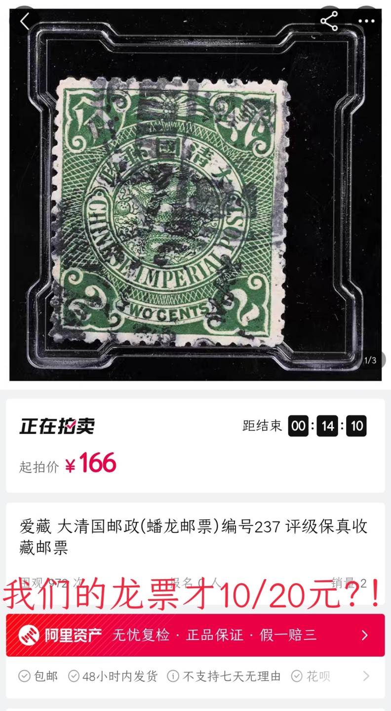 洪涛臻品 精选邮票限时拍卖第六十二期 大清龙票, 1分, 发行过两次, 1898年发行的龙票有太极图水印(又分厚纸与薄纸), 1901-1910发行的龙票无水印, 随手取票未验水印(大多即使有水印也不易肉眼看到,部分薄纸龙票可以肉眼看到水印), 买家可以自行研究捡漏！百年老邮票, 难免有瑕疵, 入手文物级邮票的机会💝尾图有惊喜