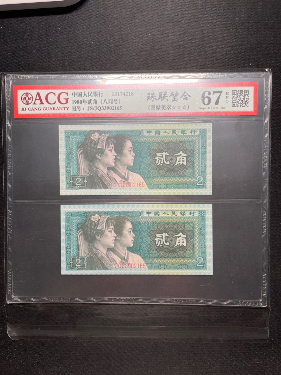 洪涛臻品 精选邮票限时拍卖第六十三期 四版荧光币8002青绿美翠，ACG爱藏《珠联璧合》九同号(流水8同➕冠号1同)，爱藏三星绝品包过灯。整条货拆了配出来的，品相嘎嘎绝。8位流水全同号可遇不可求，喜欢的老板不要错过！★实物号码如图，一对一拍，一手出分，壳子完好无划痕★