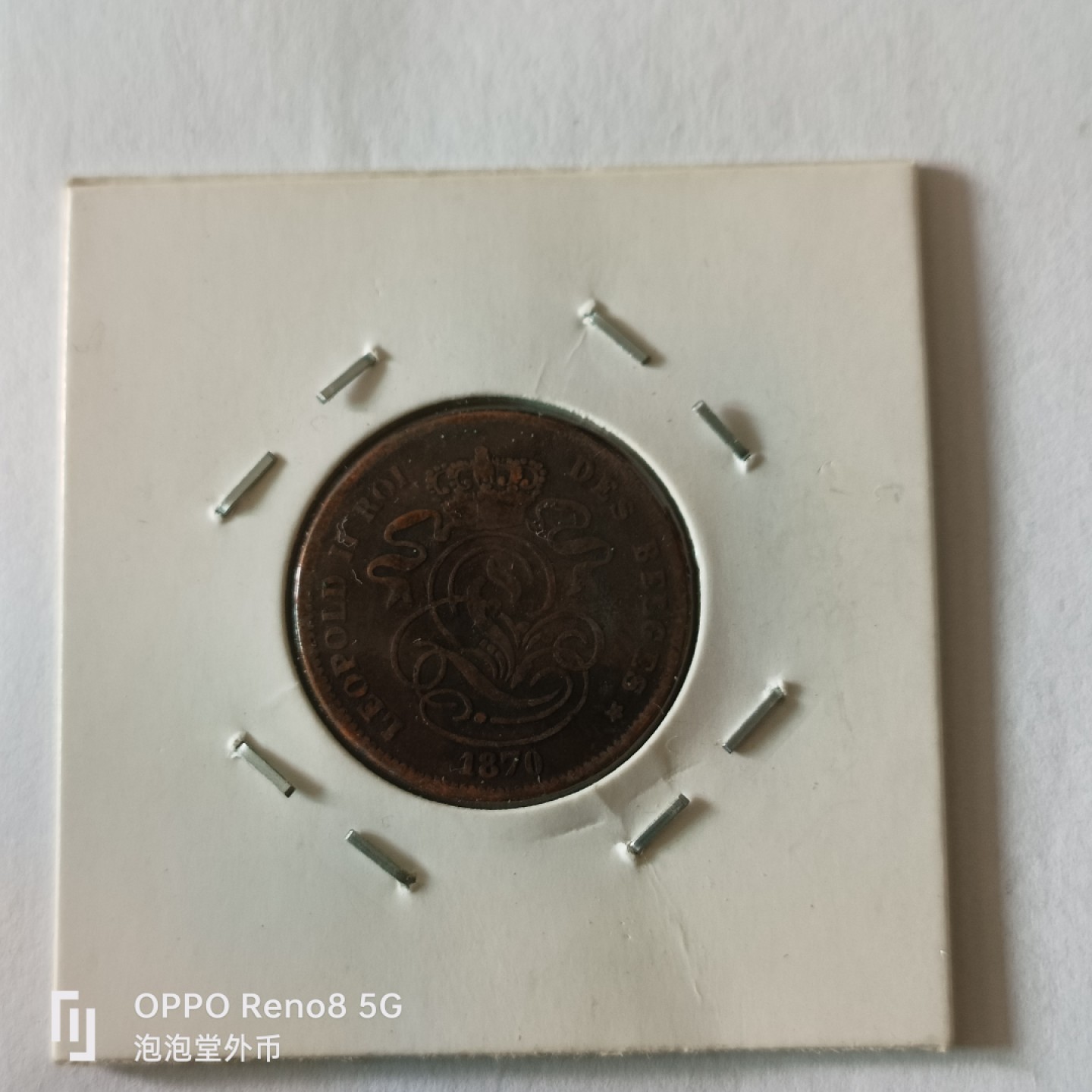 泡泡堂微拍第九幕，零佣金，零押金，满二十元包邮 比利时1875年2分老币